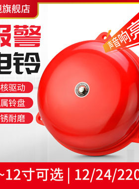 红色报警电铃220V学校手动报警铃工厂上班铃下班24V电铃12V电铃铛