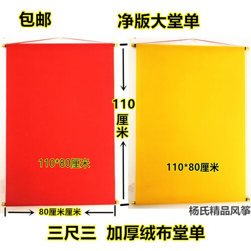 三尺三高档堂单红榜黄榜红黄红黄绒布净版堂口用品大小号