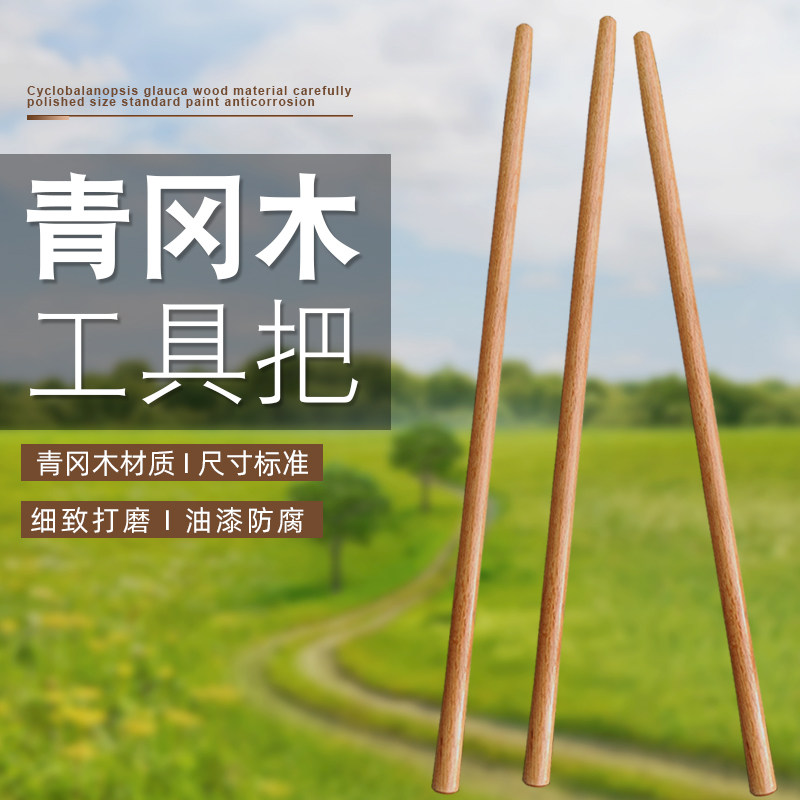 青冈木工具木柄1米长直径3CM耙子铲子矛杆刀把木棍武术棍铁锹把耙