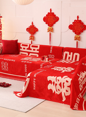 结婚沙发巾雪尼尔加厚红色婚房喜庆贵妃椅套罩垫结婚用的沙发巾