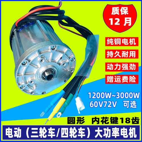 电动三轮车电机60v2000W3000瓦四轮车内花键18齿大功率无刷水电池