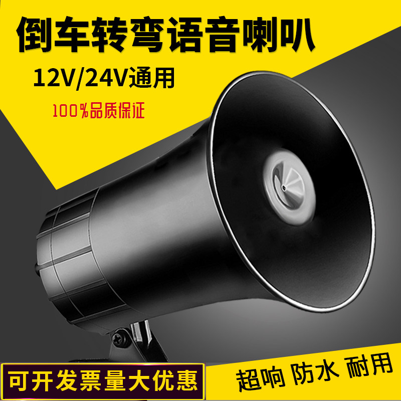 货车倒车喇叭工程车转向搅拌车转弯语音警示超响防水12v24v三合一