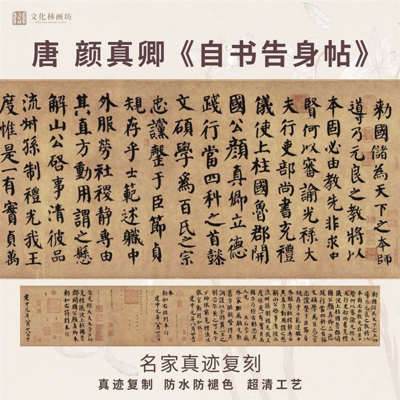 唐颜真卿自书告身帖楷书法仿古代名家真迹微喷复定制临摹装裱横轴