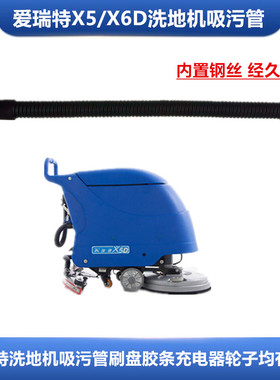 爱瑞特X5/X5D 洗地机吸水管吸污管BA530BT排污管放水管洗地机配件