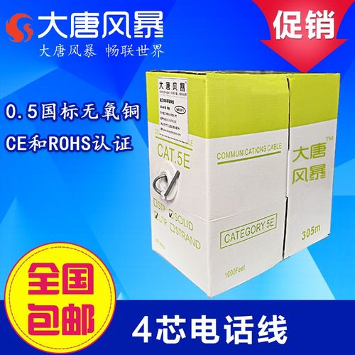 大唐风暴无氧铜4芯电话线4x0.5双绞四芯电话线网络工程线305米