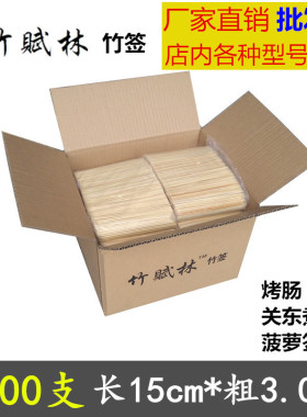 竹签整箱5500支15cm*3.0mm烤肠鸡排一次性鱼丸水果短小竹签子商用