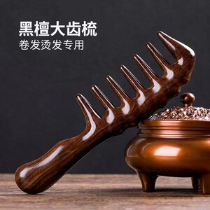 正宗黑檀木大齿木梳宽齿卷发梳粗齿按摩梳经络按摩梳女士家用梳子