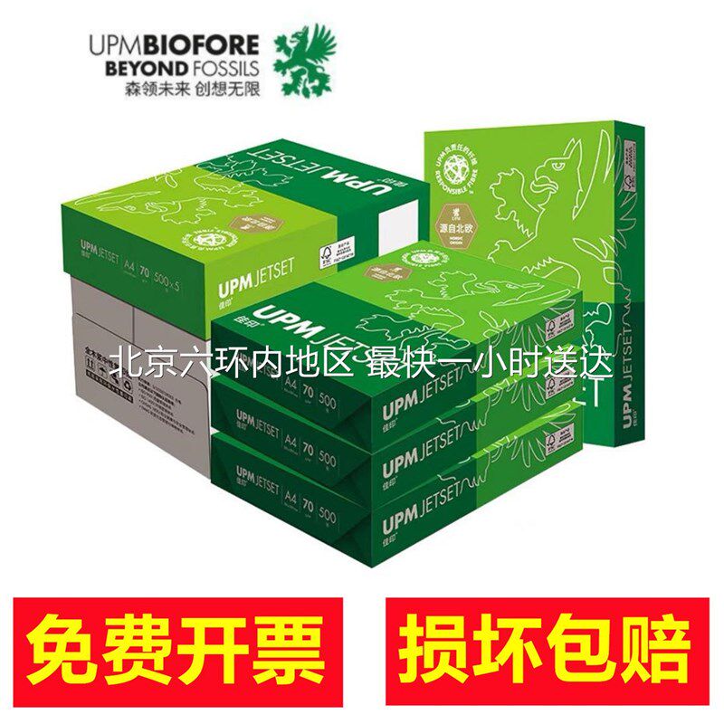 UPM佳印A4列印纸影印纸70g500张/包办公用品草稿纸白纸办公用纸