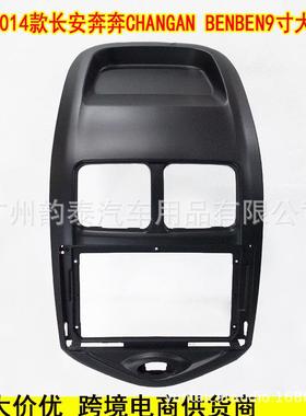 适用2014长安奔奔 CHANGAN BENBEN 安卓导航面框大屏套框改装面板