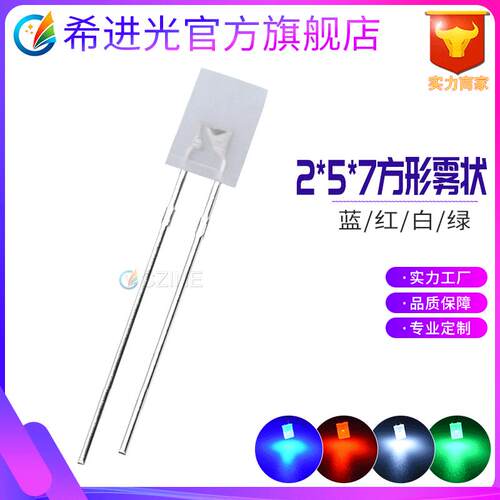 2*5*7mm雾状257白发白绿红蓝光蓝灯指示灯散光直插式方形led灯珠