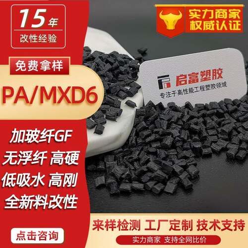 加碳纤维PAMXD6+CF350%40%高刚性硬度低吸水GF3450%PA/MXD6加玻纤