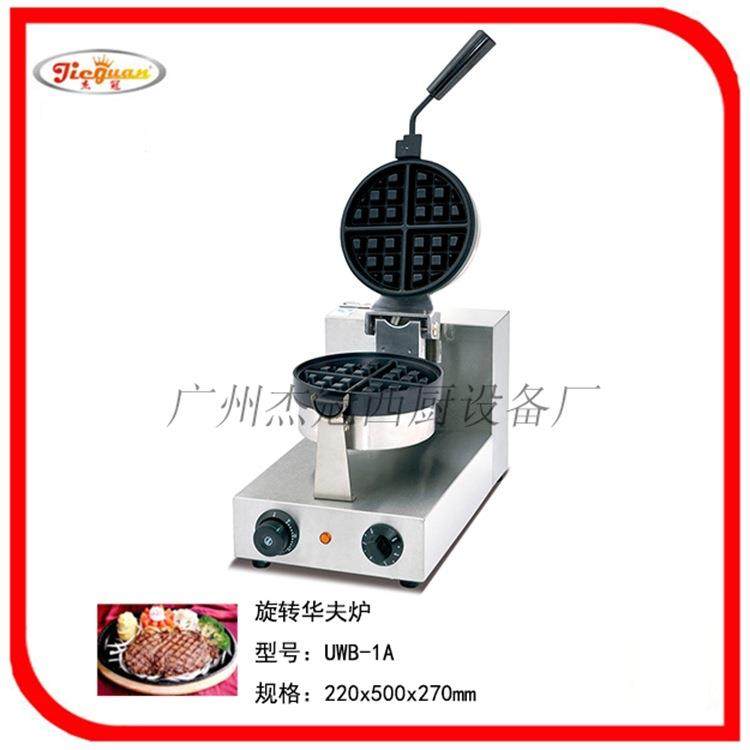 杰冠 旋转华夫炉 UWB-1A 华夫饼机 小吃设备 华夫炉 点心机