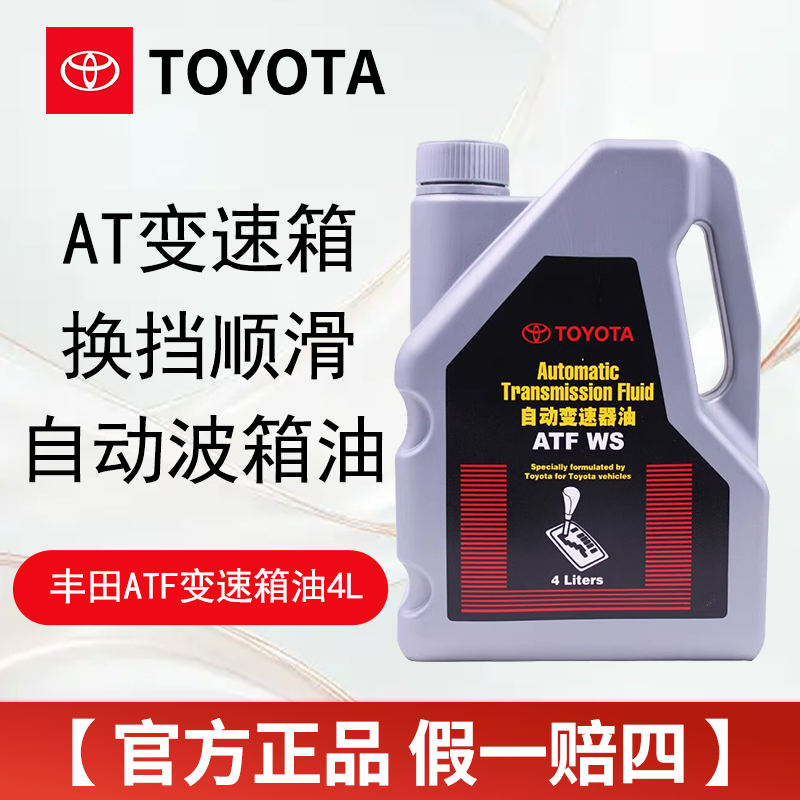 丰田原装AT自动变速箱波箱油汉兰达皇冠锐志RAV4威驰卡罗拉花冠