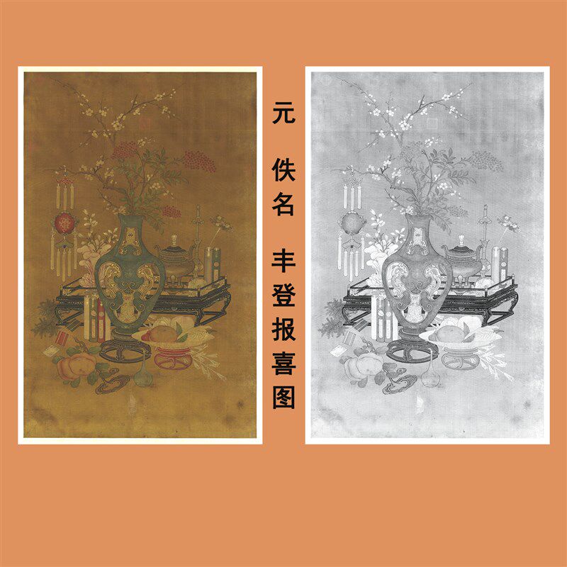 元人丰登报喜图传统岁朝清供画临摹范本中式装饰画艺术绢布画心图片