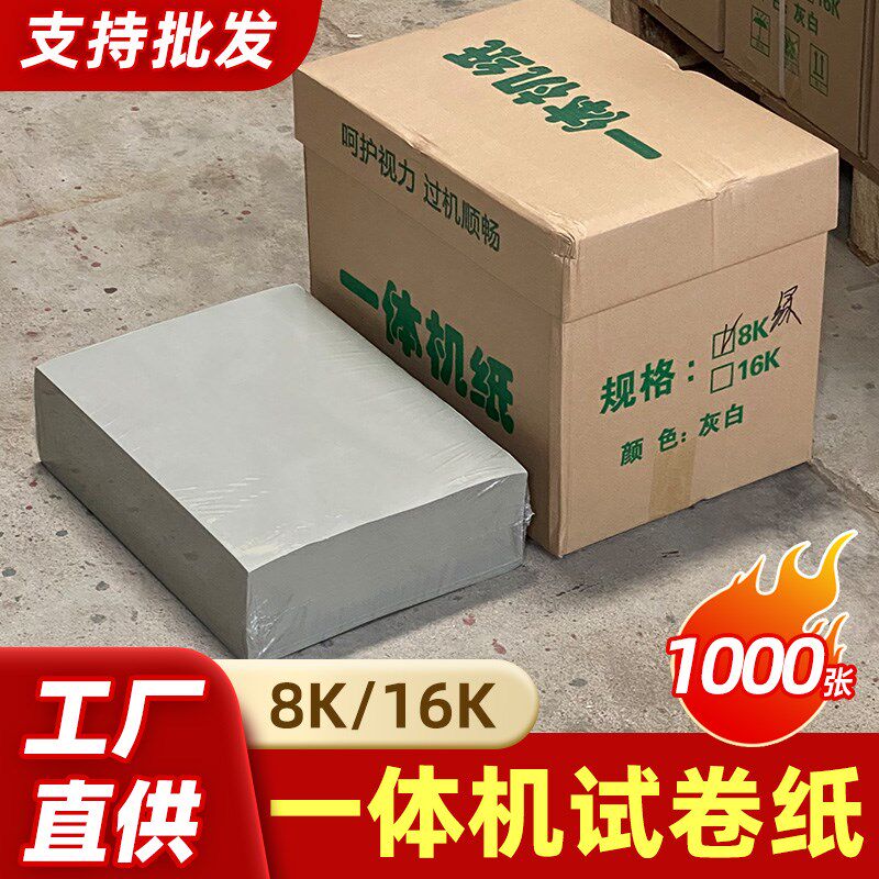 一体机试卷纸高速印纸8K复印纸16K打印纸浅绿新闻纸学校办公草稿