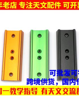 全金属107mm长鸠尾板黑/黄/橙色可以选择天文望远镜配件 送螺丝