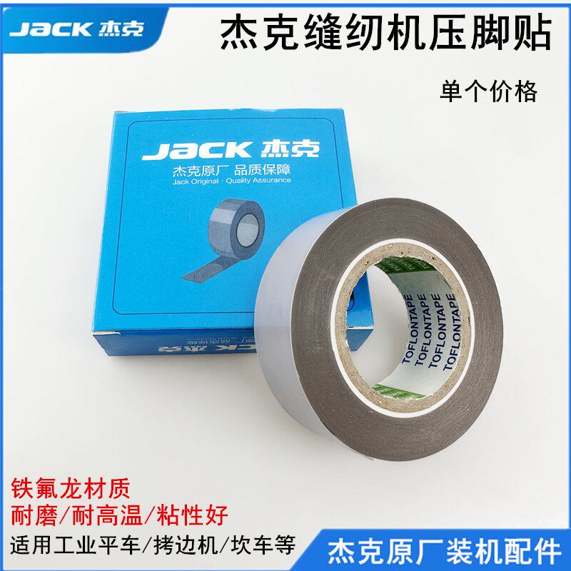 杰克压脚贴皮缝纫机平车拷边防磨破铁氟龙高温带粘性胶带压脚底贴