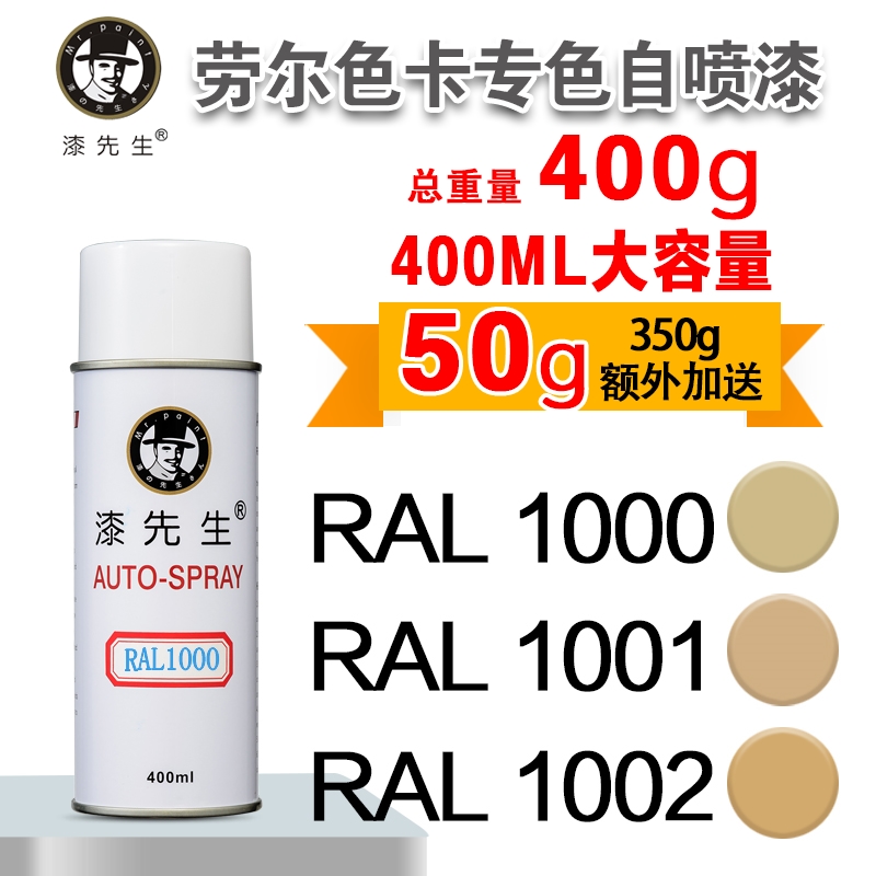 劳尔RAL1000/1001/1002/1003/1004/1005/1006/1007漆先生自喷漆