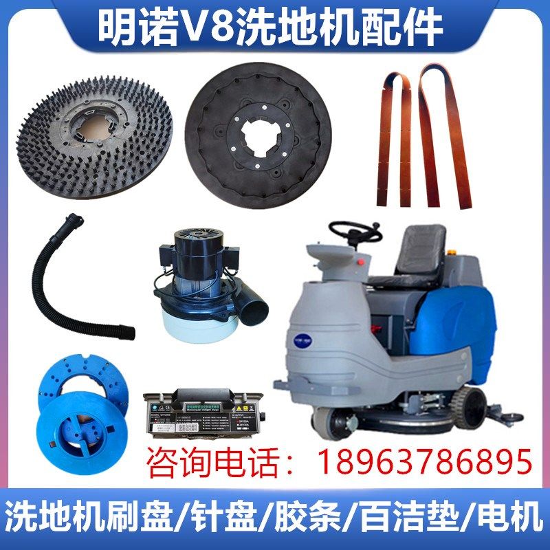 明诺MN-V8驾驶式洗地机配件吸水胶条洗地刷盘针座电机排污管刷片