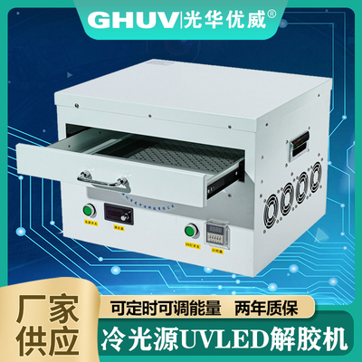 uv解胶机8寸/12寸 uv膜脱胶机 365nm冷光源UVLED解胶固化设备
