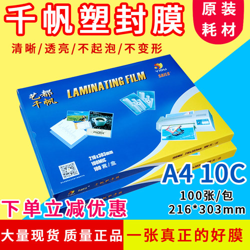 相片膜 千帆 A4 过塑膜 10C/100mic 护卡膜 过胶膜 相片膜 封塑膜
