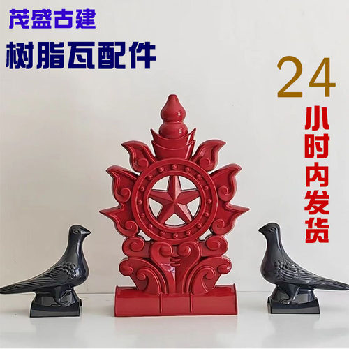 吉星阁吉星楼吉星高照招财进宝中式仿古古建装饰瓦屋脊树脂瓦配件