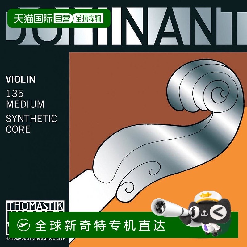 自营THOMASTIK提琴弦多米南特132中张力3/4小提琴小提琴弦尼龙