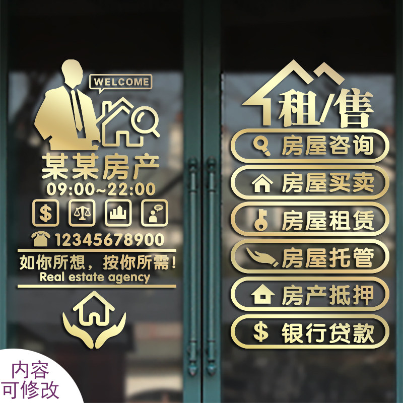 个性定制修改房屋中介房产租售公司橱窗玻璃推拉移门装饰墙贴纸画