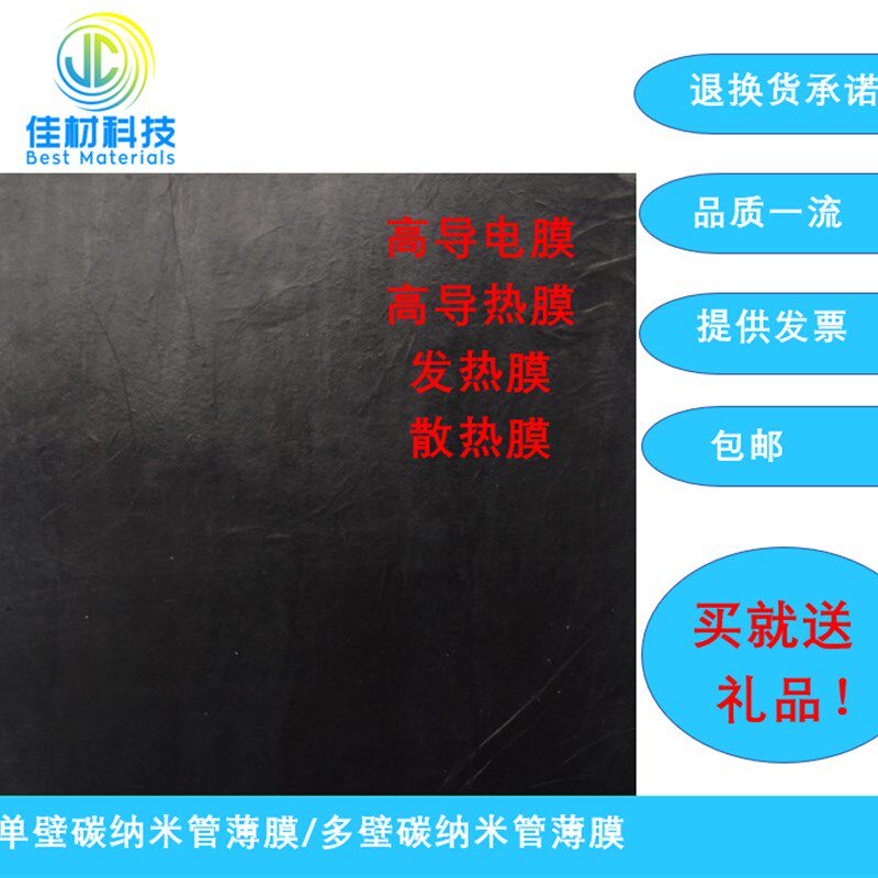 单壁碳纳米管薄膜/多壁碳纳米管薄膜/导电膜/导热膜/散热/发热膜图片