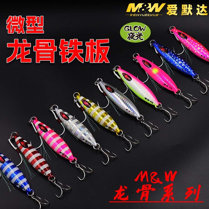 爱默达MW龙骨微型铁板路亚假饵已绑鱼钩款多色可选夜钓佳品60克