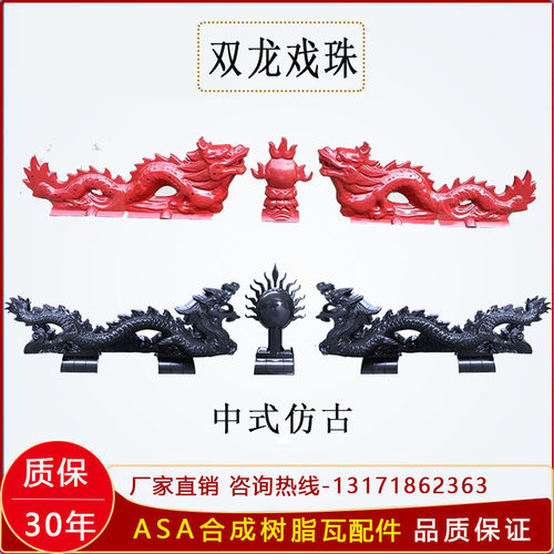 双龙戏珠ASA合成树脂瓦配件正脊瓦装饰屋顶中式仿古建筑二龙戏珠