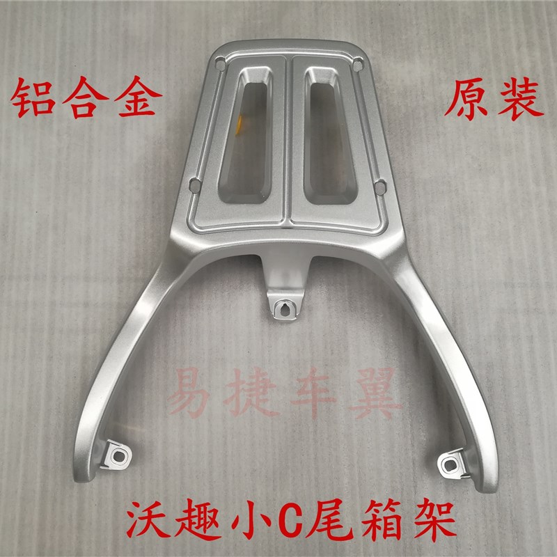 沃趣小C电动车后货架尾箱架小c电动锂电车载物架后扶手靠背架新款