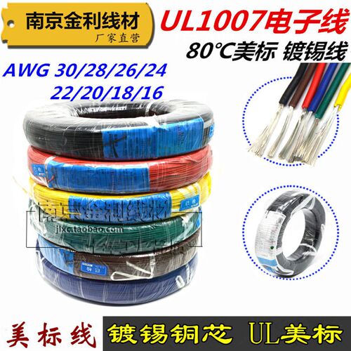 UL美标1007 AWG16/18/20/22/24/26/28号 电子线80单芯多股镀锡