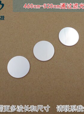 460nm-520nm通过滤光片 绿光蓝光高透K9玻璃镜片红外截止滤波片