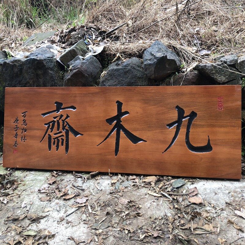 实木牌匾定做仿古木质门头店铺中式字匾招牌匾额制作圆弧对联雕刻