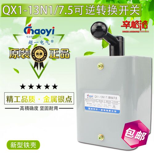 温州华一 超一倒顺开关 可逆转换开关 QX1-13N1/7.5KW银触点 铁壳
