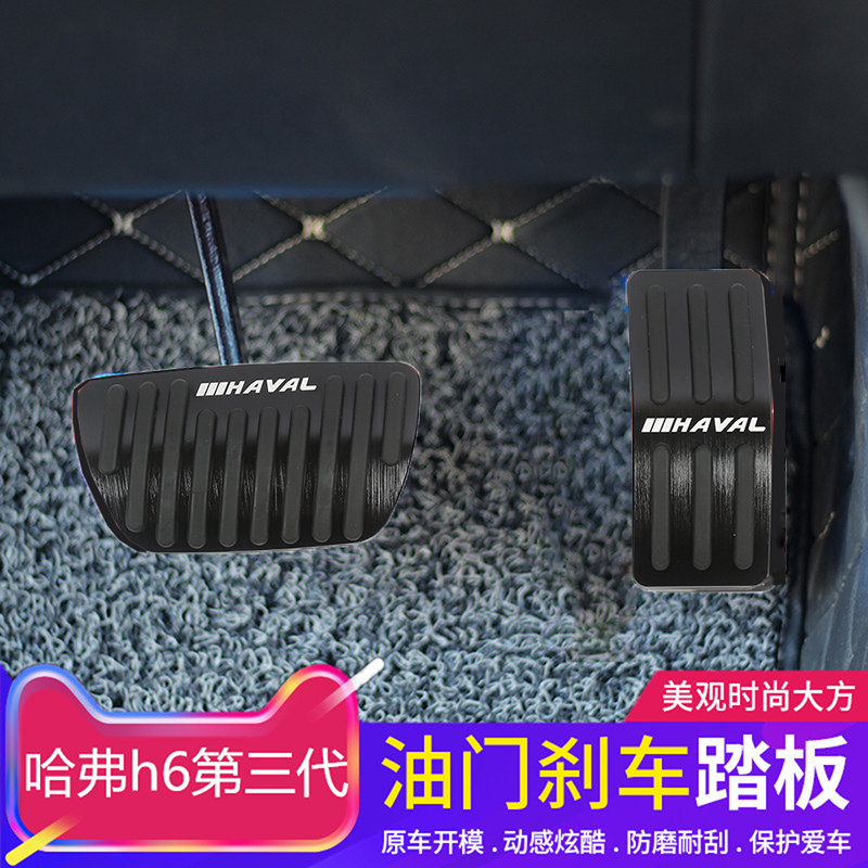 第三代哈弗H6/F5/F7哈弗大狗改装油门踏板脚脚踏板免打孔内饰配件