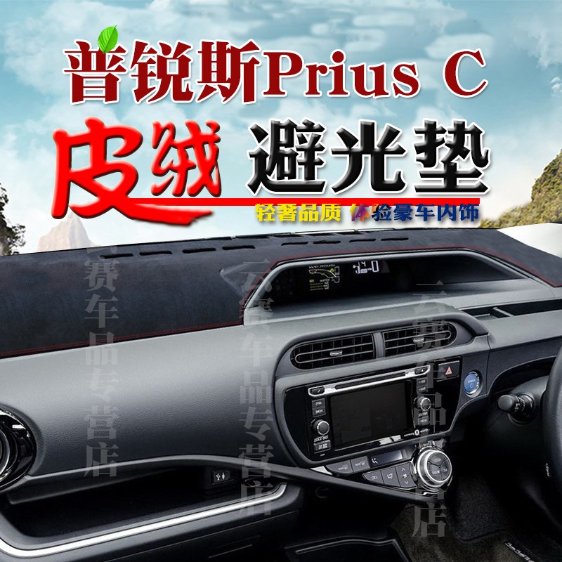 11 15 1 20款普锐斯C避光垫右舵Prius C qu中控盘儀表臺墊专用