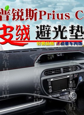 11 15 1 20款普锐斯C避光垫右舵Prius C qu中控盘儀表臺墊专用