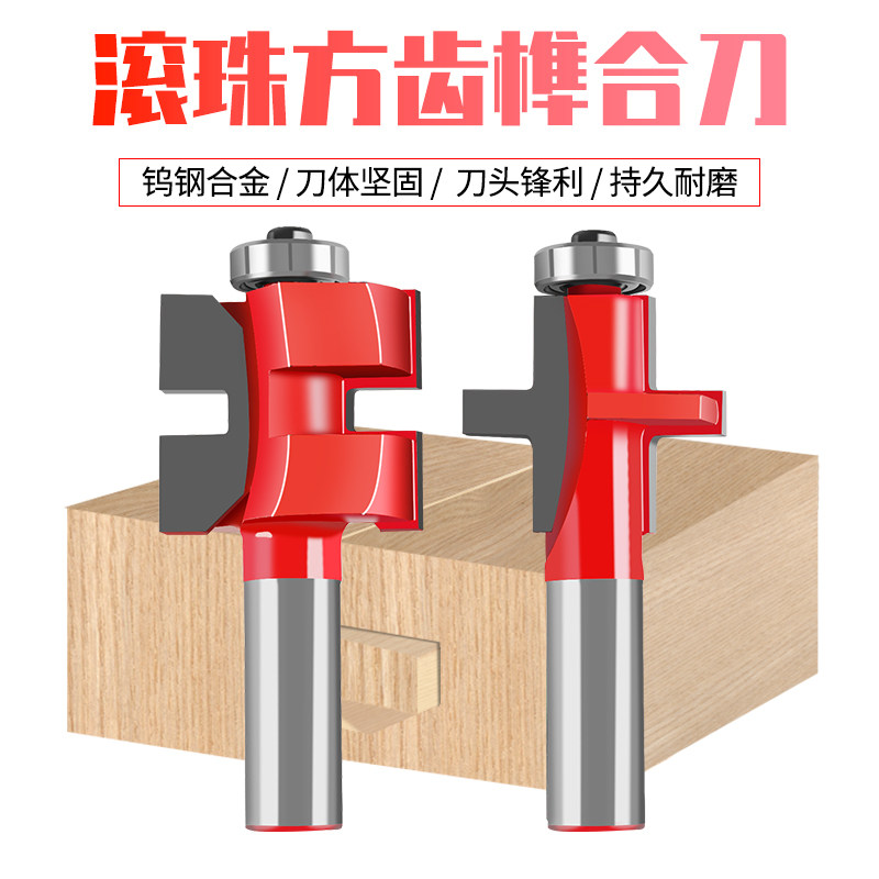 滚珠方齿榫合刀T型榫合刀方齿榫合刀 修边刀 拼板刀 木工铣刀