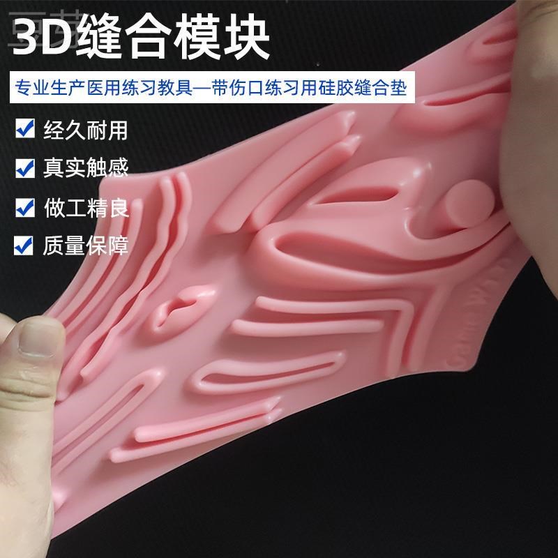 硅胶3D缝合模块伤口缝合练习腹腔镜模拟训练器手术缝合练习硅胶块