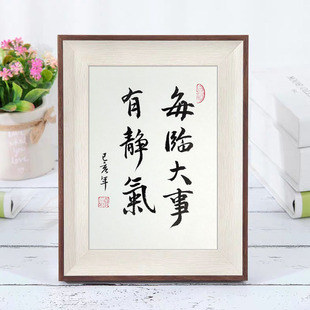 每临大事有静气 相框摆台纯手写书法作品真迹桌面案头铭小摆件