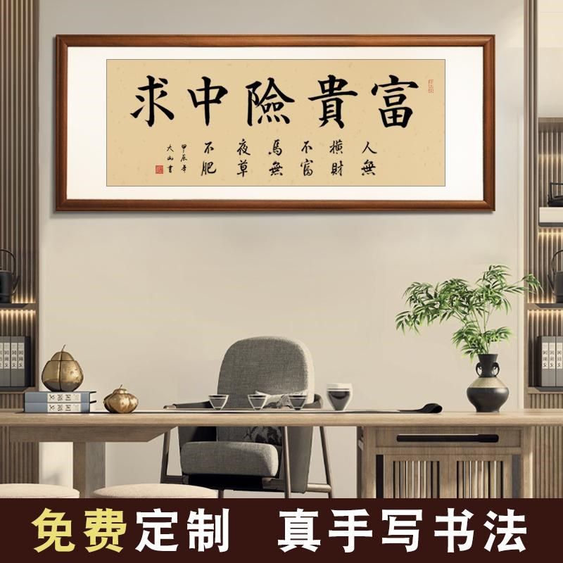 励志毛笔字书法富贵险中求办公室书房装饰画手写挂画实木框装裱