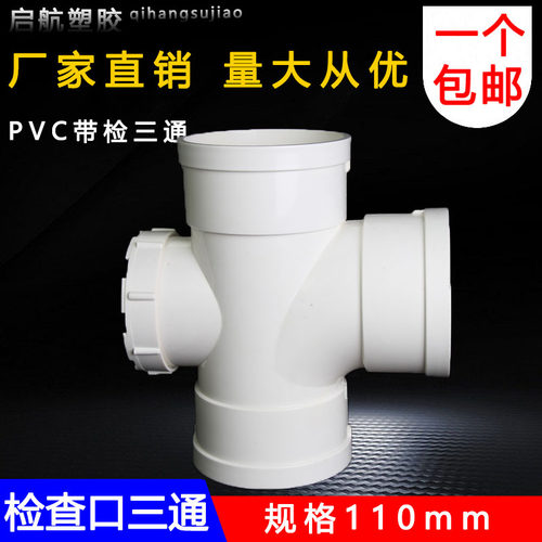 PVC110带检三通检查口顺水立检三通带检四通排水三通下水管件配件