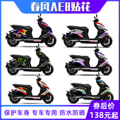 花彩色装 适用春风极核AE8中版 画车身拉花版 贴纸版 饰 贴花改装