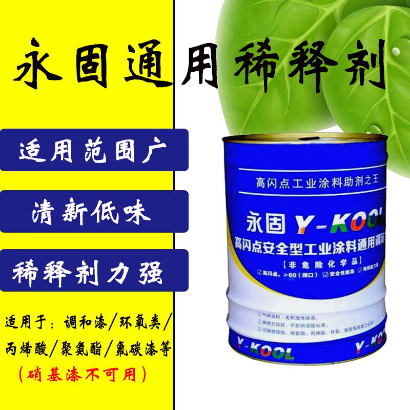 永固稀释剂 油漆稀释剂调和漆 丙烯酸 聚氨酯 环氧等通用稀释剂