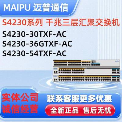 迈普三层汇聚交换机S4230-36GTXF-AC、S4230-30TXF/54TXF-AC 新品