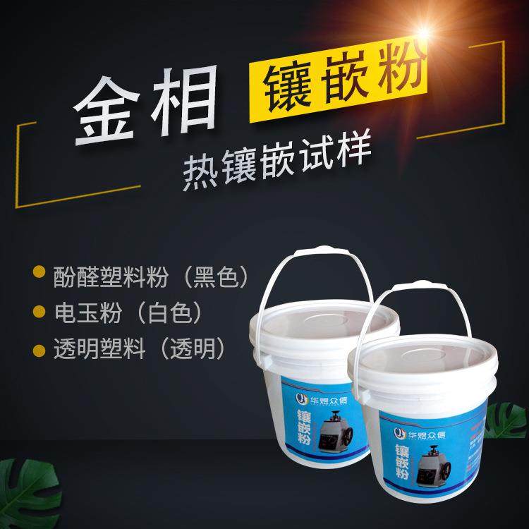 厂家供应金相镶嵌粉 镶嵌机用金相镶嵌料 价格,鲜花速递/花卉仿真/绿植园艺,割草机/草坪机,淘宝优惠券,粉丝福利购,淘宝优惠卷