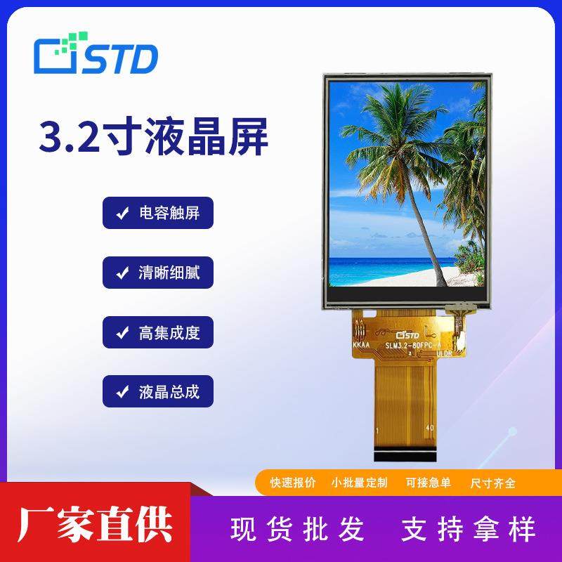 3.2寸MCU接口240*320屏幕lcd显示屏彩色220亮度盖板tft液晶屏总成