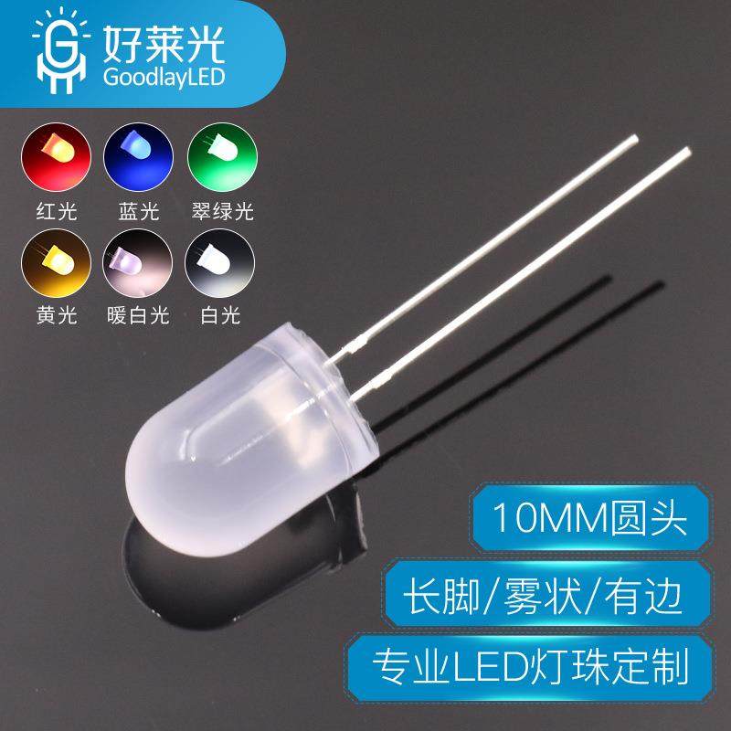 10MM圆头雾状长脚led灯珠红蓝翠绿黄白色暖白光乳白F10直插